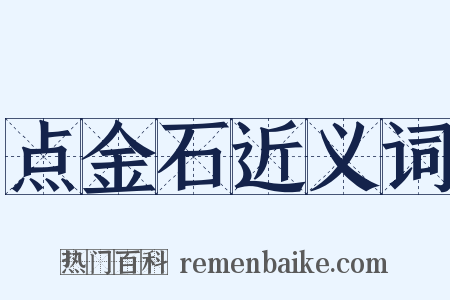 点金石近义词是什么意思的图片
